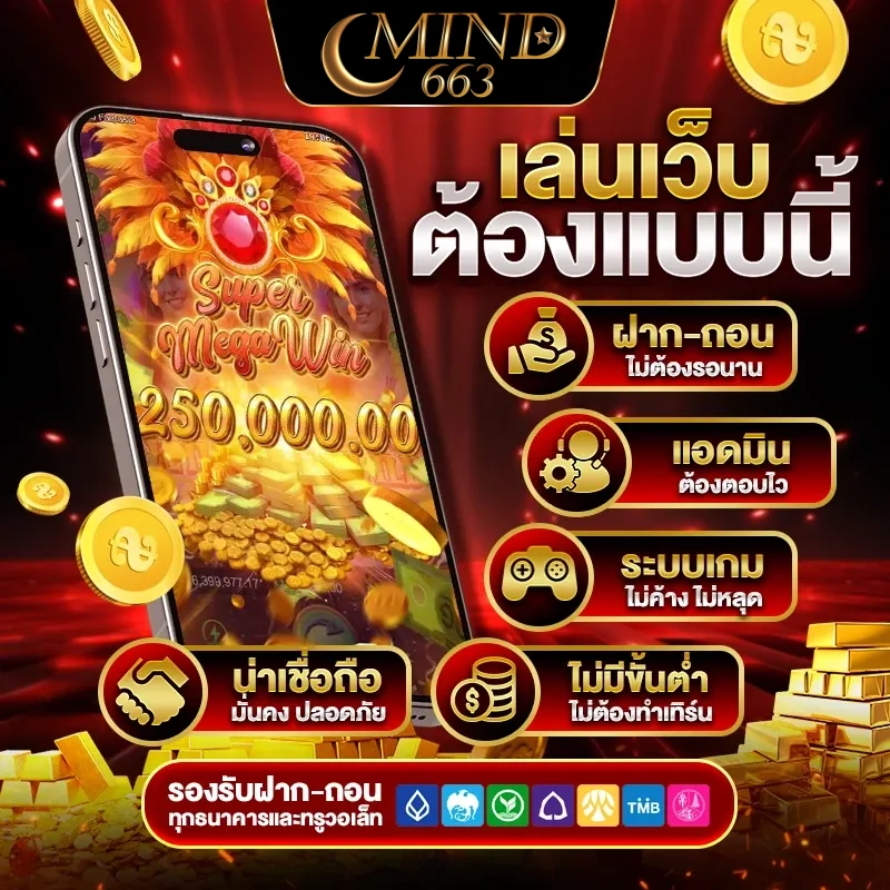 mind 663 สล็อต เว็บตรง